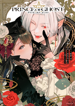 PRINCE OF GHOST 2巻