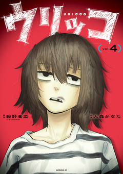 ウリッコ 4巻