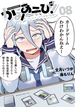 かみあそび!～カードゲーマー少女の日常～ 8巻