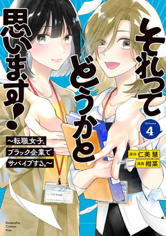 それってどうかと思います!～転職女子、ブラック企業でサバイブする。～ 4巻