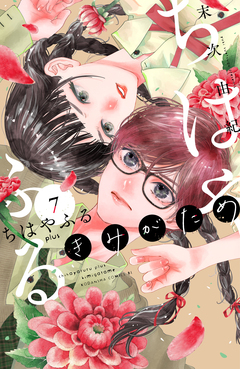 ちはやふる plus きみがため 7巻
