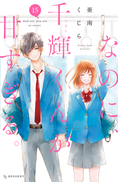 なのに、千輝くんが甘すぎる。 15巻
