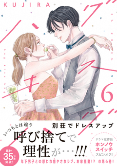 ハグ キス ハグ 6巻
