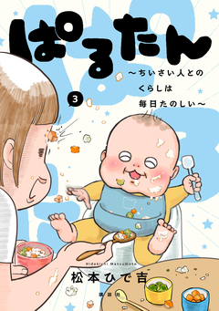 ぱるたん ～ちいさい人とのくらしは毎日たのしい～ 3巻