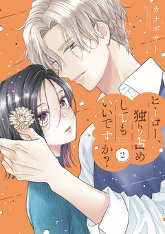 ヒーロー、独り占めしてもいいですか? 2巻