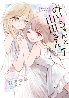 みいちゃんと山田さん(7) 絵本付き特装版 1巻