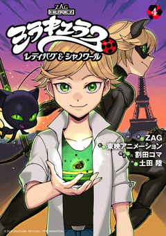 ミラキュラス レディバグ&シャノワール 4巻