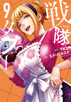 戦隊タブー 9巻