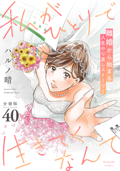 私がひとりで生きてくなんて 分冊版 40巻