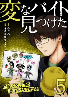 「変なバイト見つけた」時給××万円の理由がヤバすぎる【電子単行本版】 5巻