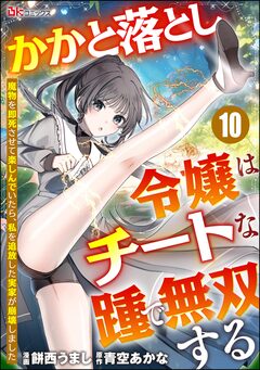 かかと落とし令嬢はチートな踵で無双する ～魔物を即死させて楽しんでいたら、私を追放した実家が崩壊しました～ コミック版(分冊版) 10巻