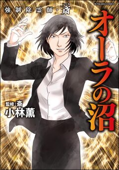 強制除霊師・斎 17巻