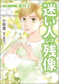 白の結界師・恵以子 1巻
