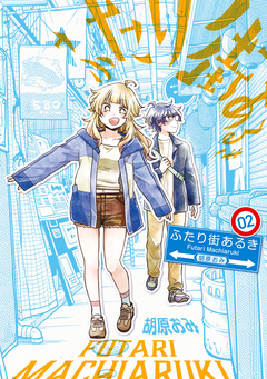 ふたり街あるき 2巻