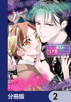 俺はホストにリア恋しない!【分冊版】 2巻