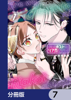 俺はホストにリア恋しない!【分冊版】 7巻