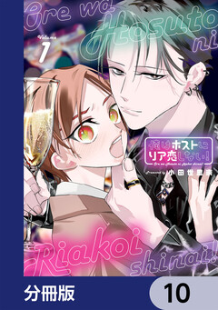 俺はホストにリア恋しない!【分冊版】 10巻