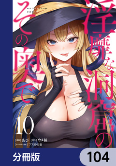 淫靡な洞窟のその奥で【分冊版】 104巻