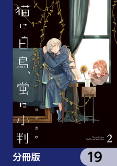 猫に白鳥、蛍に小判【分冊版】 19巻