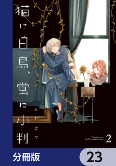 猫に白鳥、蛍に小判【分冊版】 23巻