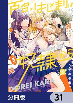 百合のはじまりは奴隷から【分冊版】 31巻
