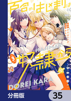 百合のはじまりは奴隷から【分冊版】 35巻
