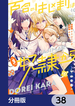百合のはじまりは奴隷から【分冊版】 38巻