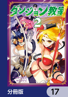 ダンジョン教室【分冊版】 17巻