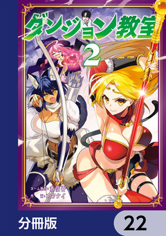 ダンジョン教室【分冊版】 22巻