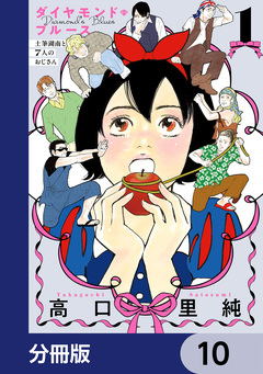 ダイヤモンド・ブルース 土筆湖南と7人のおじさん【分冊版】 10巻