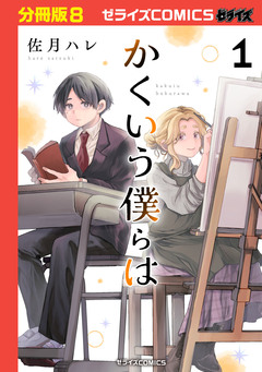 かくいう僕らは【分冊版】 8巻