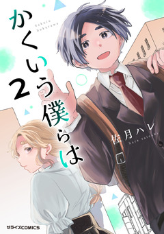 かくいう僕らは 2巻