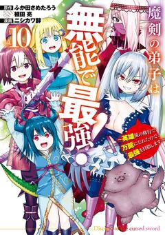 魔剣の弟子は無能で最強!～英雄流の修行で万能になれたので、最強を目指します～(コミック) 10巻