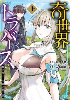 奇世界トラバース～救助屋ユーリの迷界手帳～ 1巻