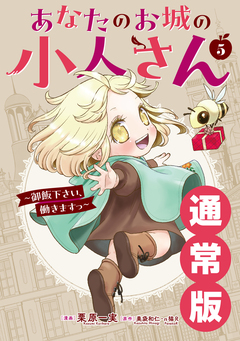 あなたのお城の小人さん ～御飯下さい、働きますっ～(コミック) 5巻