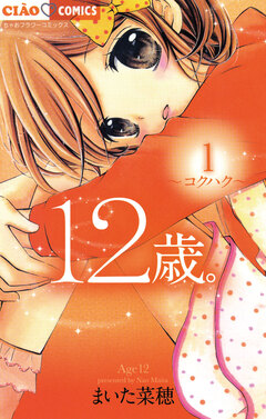 12歳。 1巻