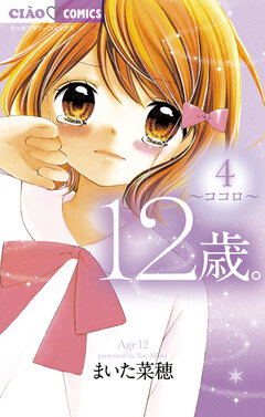 12歳。 4巻