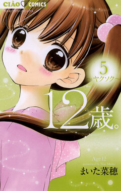 12歳。 5巻