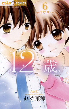 12歳。 6巻