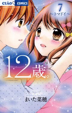12歳。 7巻
