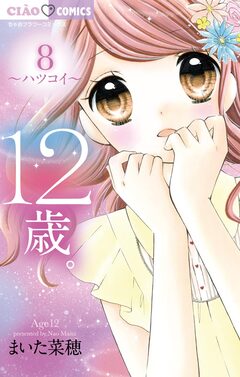 12歳。 8巻
