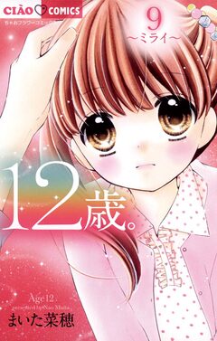 12歳。 9巻