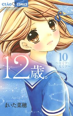 12歳。 10巻