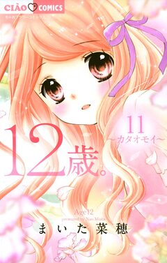 12歳。 11巻