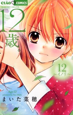 12歳。 12巻