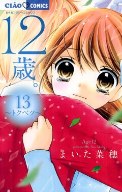 12歳。 13巻