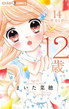 12歳。 14巻