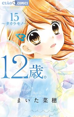12歳。 15巻