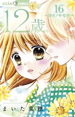 12歳。 16巻