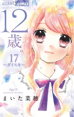 12歳。 17巻